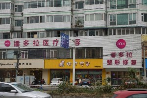 成都魅麗經(jīng)緯(原潘多拉)整形美容醫(yī)院_大樓