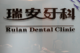 成都瑞安口腔門診部_成都瑞安口腔門診部