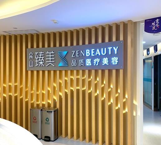 西安眾山臻美醫(yī)療美容門診部