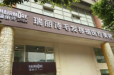 成都瑞麗詩美學植發(fā)門診部_門牌