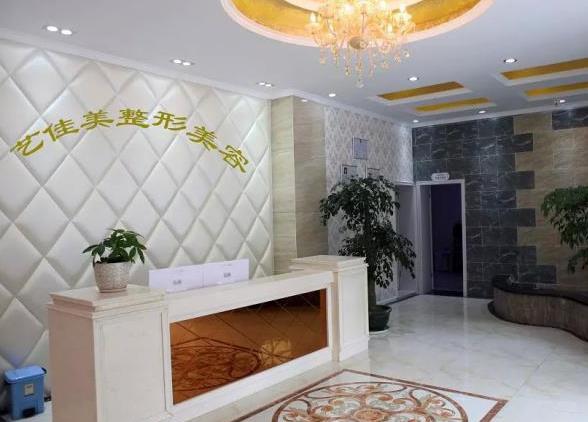 西昌藝佳美醫(yī)療美容診所