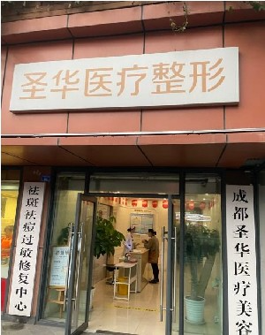 成都圣華醫(yī)療美容診所_門牌
