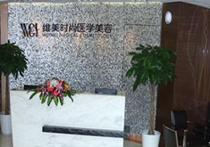 成都維美笆拉拉醫(yī)療美容門診部_前臺