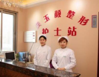 成都玉顏醫(yī)學(xué)美容門診部_前臺(tái)