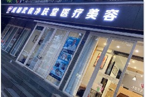 成都修膚堂皮膚病診所