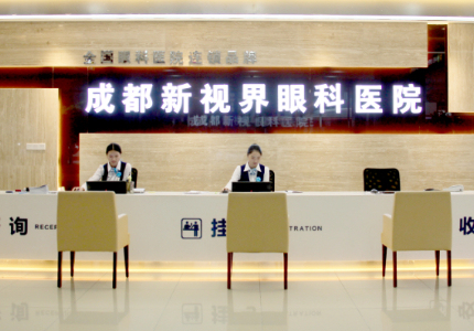 成都新視界眼科醫(yī)院_前臺