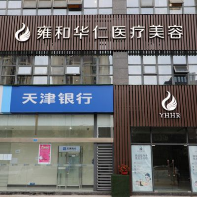 成都雍和華仁醫(yī)療美容門(mén)診部_大樓