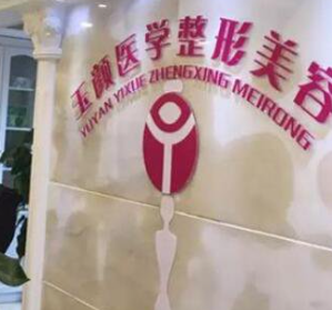 成都玉顏醫(yī)學(xué)美容門診部_內(nèi)部環(huán)境