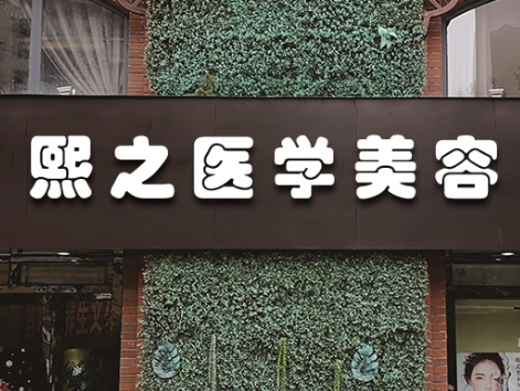 成都熙之醫(yī)學(xué)美容門診部_門牌