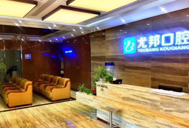 西安尤邦口腔醫(yī)院