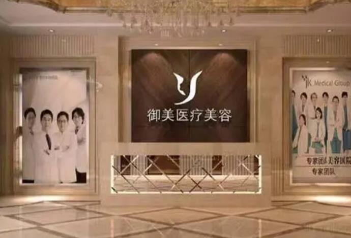 西安御美醫(yī)療美容醫(yī)院