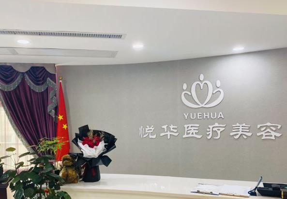 西安悅?cè)A醫(yī)療整形醫(yī)院_醫(yī)院前臺(tái)