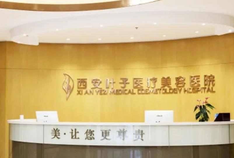 西安葉子醫(yī)療美容醫(yī)院_前臺