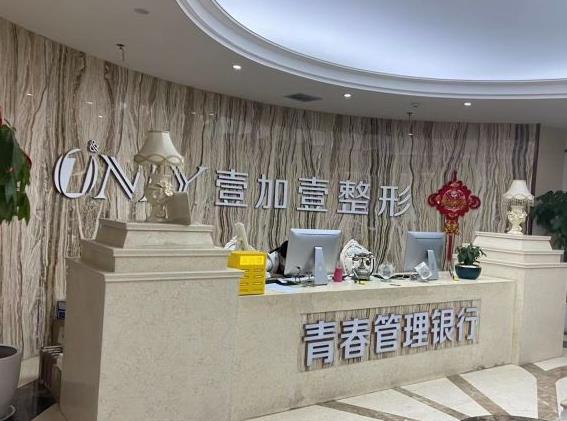 西安壹加壹醫(yī)療美容醫(yī)院