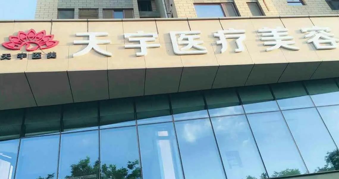 西安天宇醫(yī)療美容診所