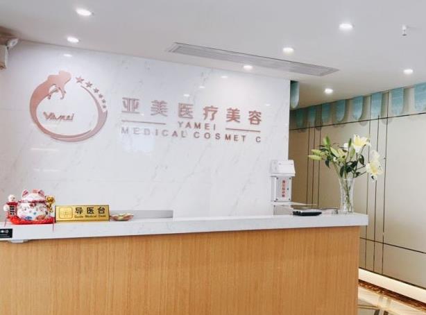 西安亞美醫(yī)療美容醫(yī)院 西安亞美醫(yī)療美容醫(yī)院