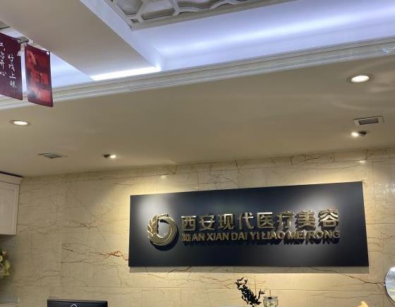 西安現(xiàn)代婦產(chǎn)醫(yī)院醫(yī)療美容科