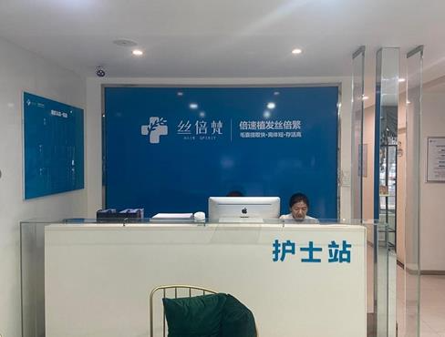 西安絲倍梵植發(fā)醫(yī)療美容診所_護(hù)士站