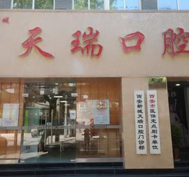 西安天瑞口腔門診部