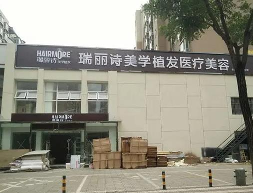 西安瑞麗詩醫(yī)療美容診所