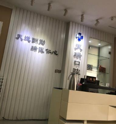 西安天瑞口腔門診部_醫(yī)院前臺