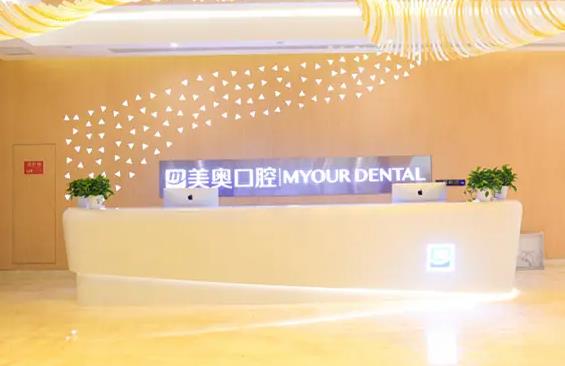 西安美奧口腔醫(yī)院