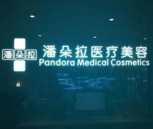 西安潘朵拉醫(yī)療美容門診部 西安潘朵拉醫(yī)療美容門診部