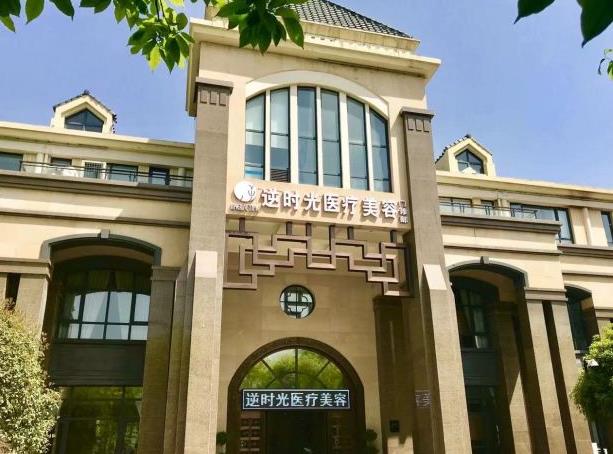 西安逆時光醫(yī)療美容門診部