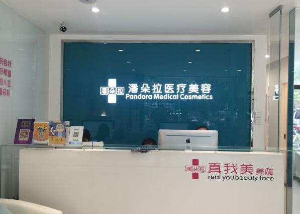 西安潘朵拉醫(yī)療美容門診部 西安潘朵拉醫(yī)療美容門診部