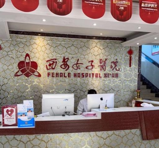 西安女子醫(yī)院醫(yī)學(xué)美容科_前臺(tái)