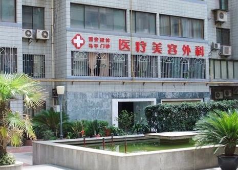 西安馬平醫(yī)療美容門診部