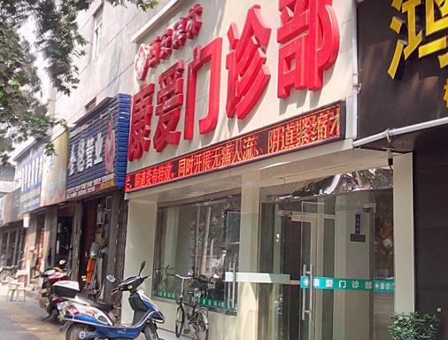 西安康愛門診部美容整形科