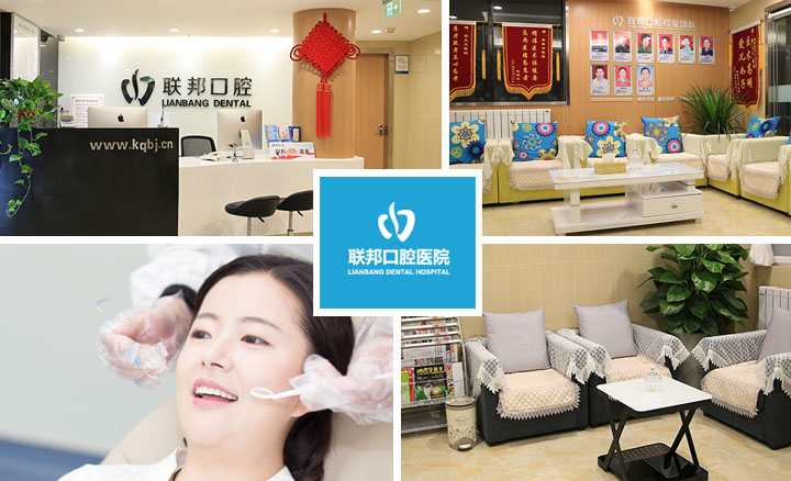 西安聯(lián)邦口腔醫(yī)院