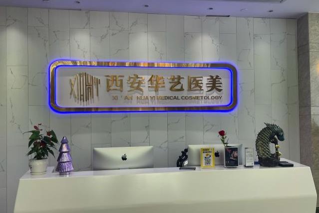 西安華藝醫(yī)療美容醫(yī)院