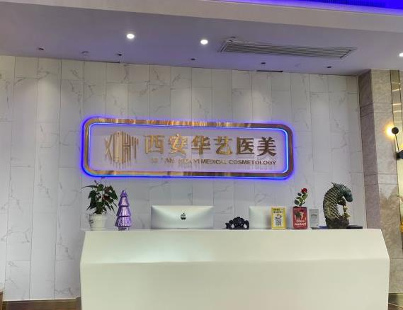 西安華藝醫(yī)療美容醫(yī)院_前臺(tái)