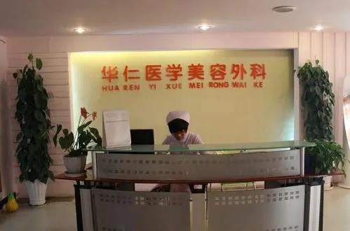 西安華仁醫(yī)院整形美容中心_醫(yī)院前臺