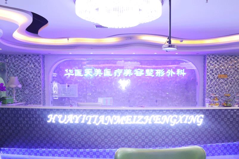 西安華醫(yī)天美醫(yī)療美容門(mén)診部