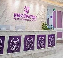 成都紫藤花語(yǔ)醫(yī)療美容診所_前臺(tái)