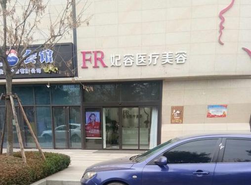 西安妃容醫(yī)療美容診所