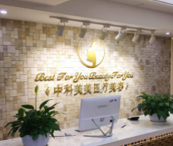 成都中科美美醫(yī)療美容門診部_前臺