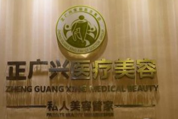 成都正廣興醫(yī)療美容門診部_品牌