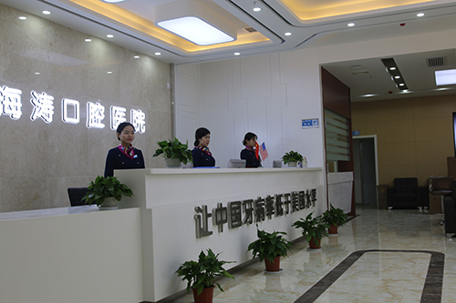 西安海濤口腔醫(yī)院