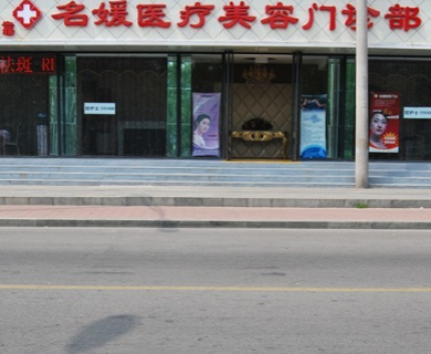 承德名媛醫(yī)療美容門診部_門口