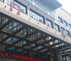 成都中醫(yī)藥大學附屬醫(yī)院整形美容科_門診