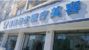 成都真美奇跡醫(yī)療美容診所