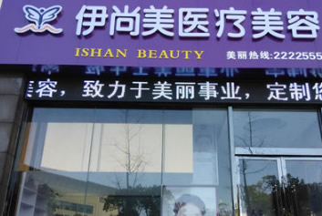 池州伊尚美醫(yī)療美容門診部_門口