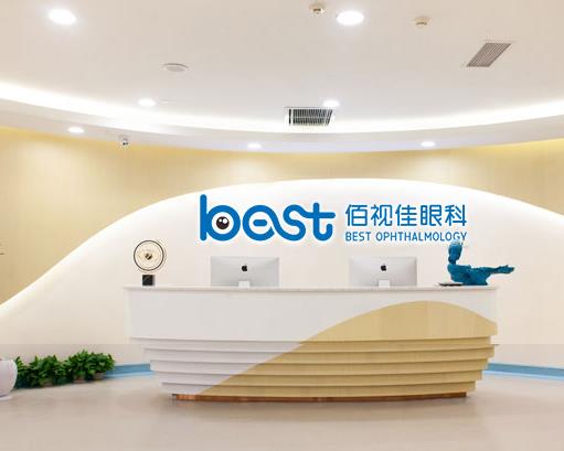西安佰視達眼科門診部