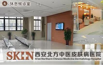 西安北方中醫(yī)皮膚病醫(yī)院_候診室