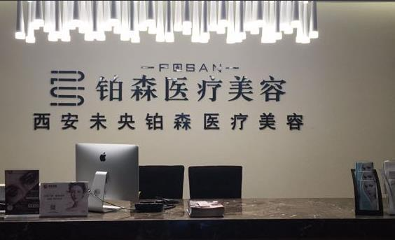 西安鉑森醫(yī)療美容門診部_前臺(tái)
