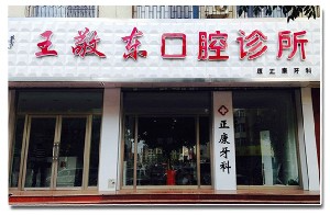 赤峰王敬東口腔診所_門牌